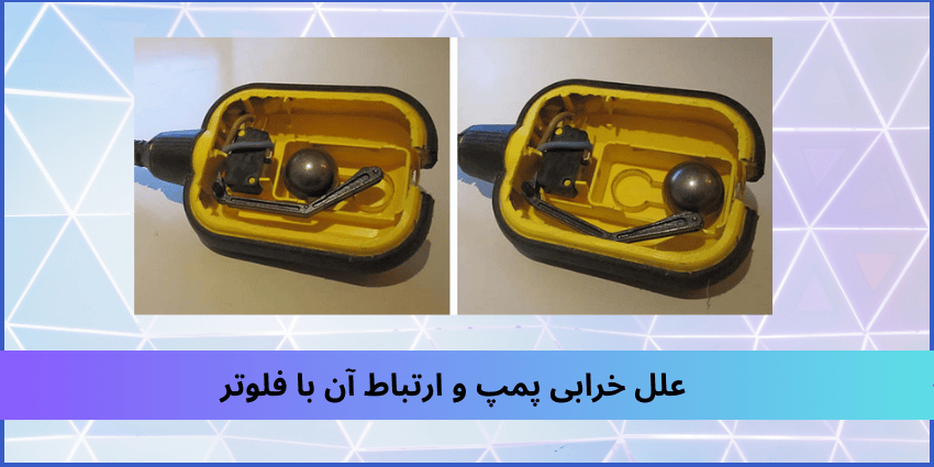علل خرابی فلوتر 